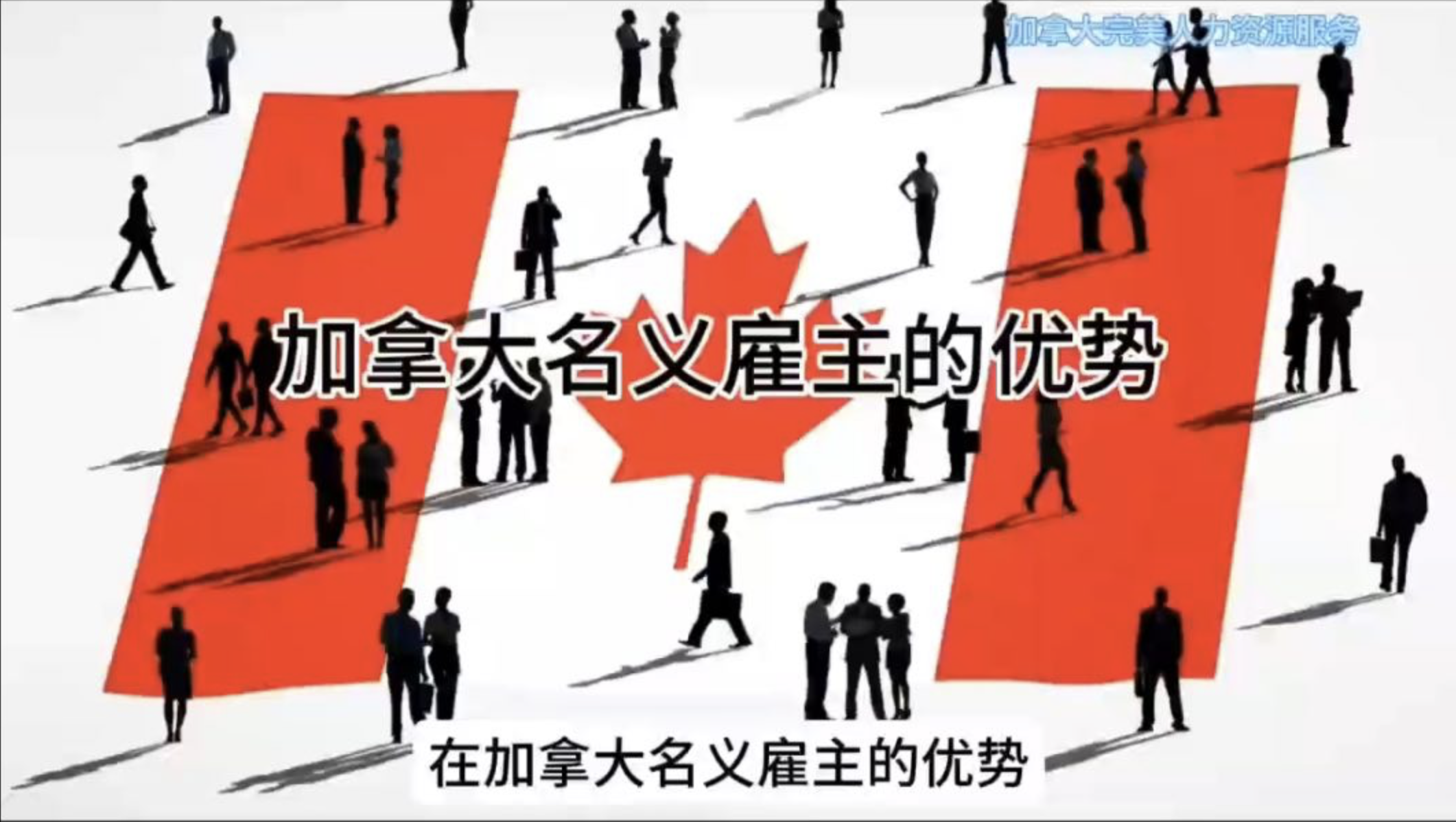 加拿大名誉雇主EOR的优势